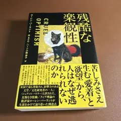 残酷な楽観性