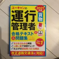 ユーキャンの運行管理者〈貨物〉合格テキスト&問題集 2021年版