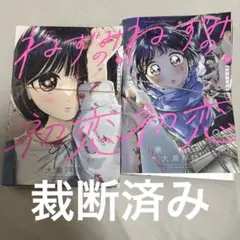2026年最新】ねずみの初恋の人気アイテム - メルカリ