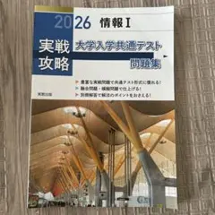 実戦攻略「情報Ⅰ」大学入学共通テスト問題集 2026