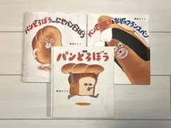 パンどろぼうシリーズ 3冊セット