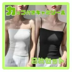 【2枚 ブラック & ホワイト】 ブラトップ キャミソール キャミ カップ付きのサムネイル