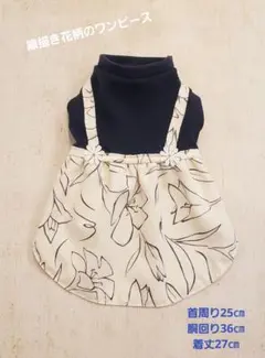 【線描き花柄のサロペットワンピース】ハンドメイド　犬服　小型犬