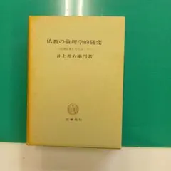 倫理学