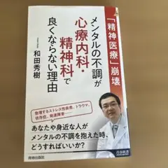 「精神医療」崩壊 メンタルの不調が心療内科・精神科で良くならない理由