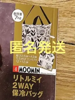 は*い様 すてきな奥さん 2026年新春1月号付録 リトルミイ2WAY保冷バッグ