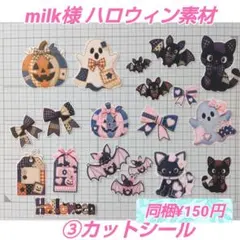 ③milk様☆オリジナル ハロウィン素材 カットシール