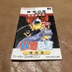 【説明書のみ】スーパーファミコン 幽遊白書 特別編