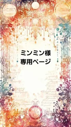 ミンミン様専用ページ