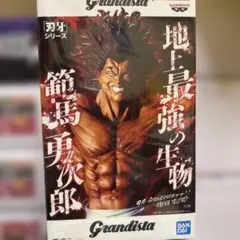 Grandista 範馬勇次郎