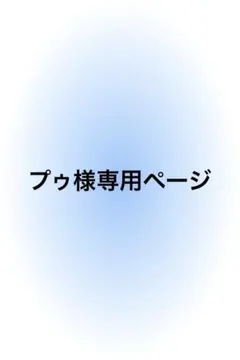 プゥ様専用ページPCセット