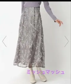 ミッシュマッシュ　モール刺繍チュールロングスカート グレー