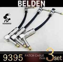 「新品」BELDEN 9395 パッチケーブル15cm ベルデン 3本セットのサムネイル