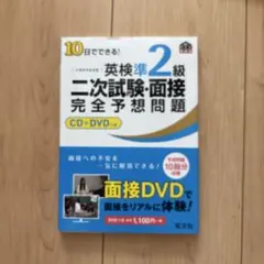 10日でできる!英検準2級二次試験・面接完全予想問題