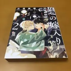 狼への嫁入り : 異種婚姻譚 Vol 2