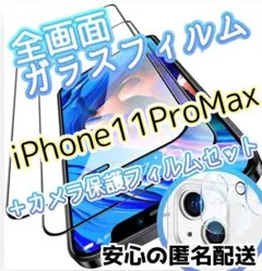 【iPhone11ProMAX】全画面保護ガラスフィルム＋カメラ保護フィルム