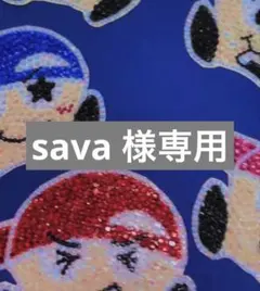 sava 様専用