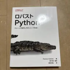 ロバストPython : クリーンで保守しやすいコードを書く