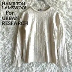 アーバンリサーチ ハミルトンラムウール◇ケーブル編み ニット セーター ホワイト
