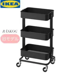 【完成品】IKEA RÅSKOG ロースコグ　ブラック 黒　組立不要　＊美品