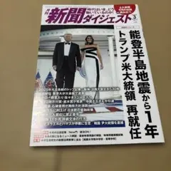 9/24.32◎ 新聞ダイジェスト 2025年 03 月号 [雑誌]