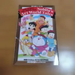 【非売品 】「映画 ドラえもん のび太の絵世界物語」 いろいろ！まんがBOOK
