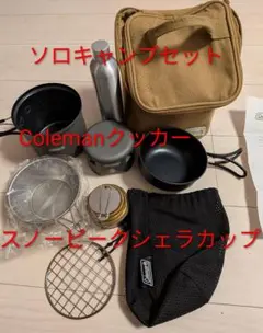 コールマンアルコールバーナー&クッカーセット　スノーピークシェラカップまとめ売り