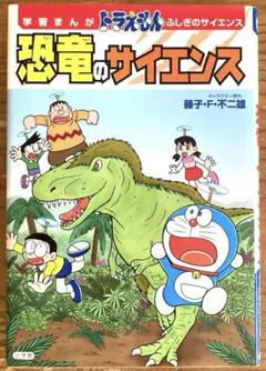 学習まんが ドラえもん ふしぎのサイエンス 恐竜のサイエンス