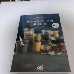 からだのなかから、きれいに、輝くスーパーフードの教科書
