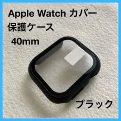 Apple Watch カバー 保護ケース 40mm 黒 簡単装着 未使用品