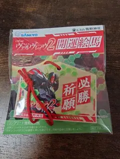 SANKYO　ヴァルヴレイヴ2 開運絵馬のサムネイル