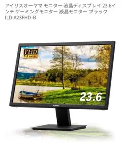 アイリスオーヤマ 23.6インチ ゲーミングモニター ILD-A23FHD-Bのサムネイル