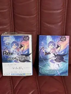 Re:ゼロから始める異世界生活42巻　アニメイト特典リーフレット付き　新品未読品