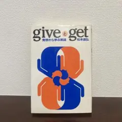 give & get 松本道弘著 語学・学習参考書