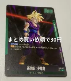 ドラゴンボールスーパーカードゲームFW FB01ー071①L 孫悟飯：少年期