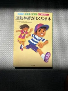 運動神経がよくなる本 : バランス移動操作で身体は変わる!