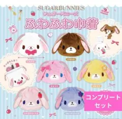 シュガーバニーズ　ふわふわ巾着　コンプリートセット