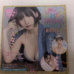 えなこ 雪平莉左 鈴木愛理 ヤングガンガン 2023 1月6日号 付録DVD