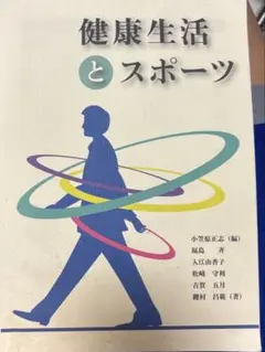 健康生活とスポーツ