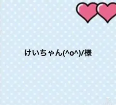 けいちゃん(^o^)/様