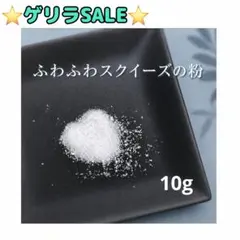 【ゲリラセール】スクイーズの粉　ふわふわ　パン粉　シュガー　サラサラ