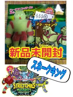 ラスト☆新品未開封★スネークキング★ストレッチーズ デアゴスティーニ
