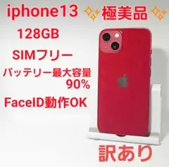 極美品 iPhone 13 128GB レッド SIMフリー 訳あり