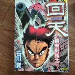 回天 幕末剣銃士　五右衛門　2冊セット　石川賢 青年漫画