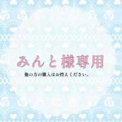 みんと様専用　8/1まで