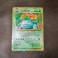 フシギバナ プロモカードパック 25th ANNIVERSARY editio…