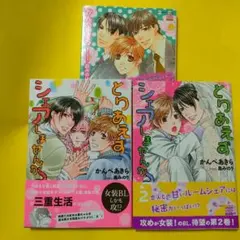 BLコミック漫画セット かんべあきら　3冊セット　まとめ売り