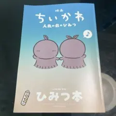 映画ちいかわ 人魚の島のひみつ 入場者特典 第5弾 ひみつ本