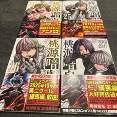 桃源暗鬼　24巻　25巻　26巻　27巻　初版