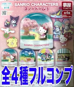 サンリオキャラクターズ　スノードーム３　全4種　ガチャ